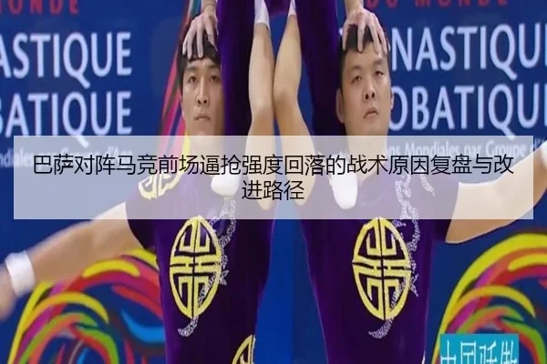 巴萨对阵马竞前场逼抢强度回落的战术原因复盘与改进路径